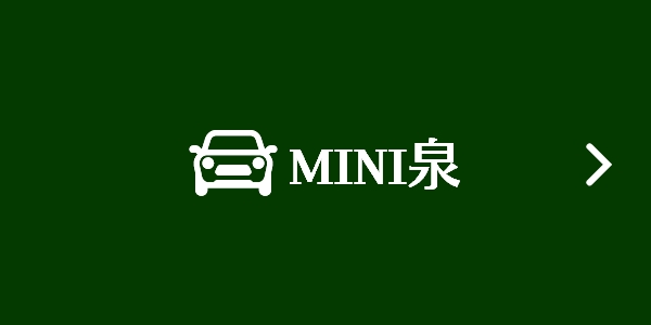 mini泉