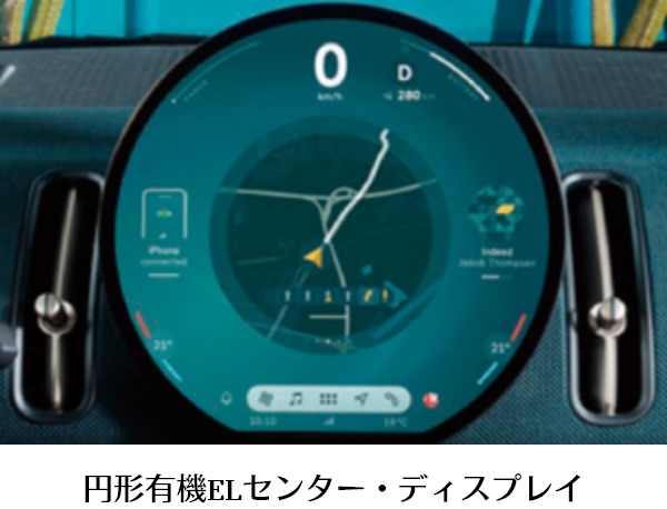 円形有機ELセンター・ディスプレイ