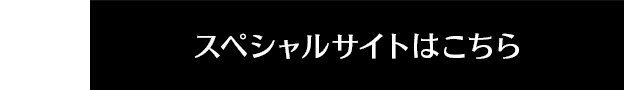 スペシャルサイトはこちら