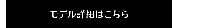 モデル詳細はこちら