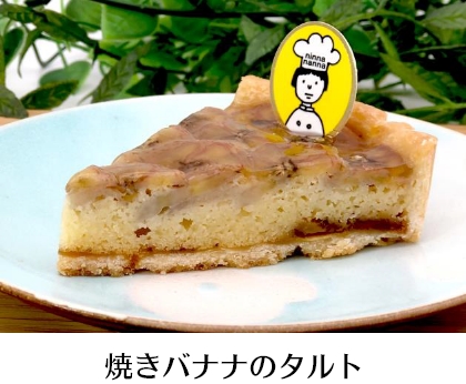 焼きバナナのタルト