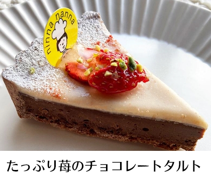 たっぷり苺のチョコレートタルト