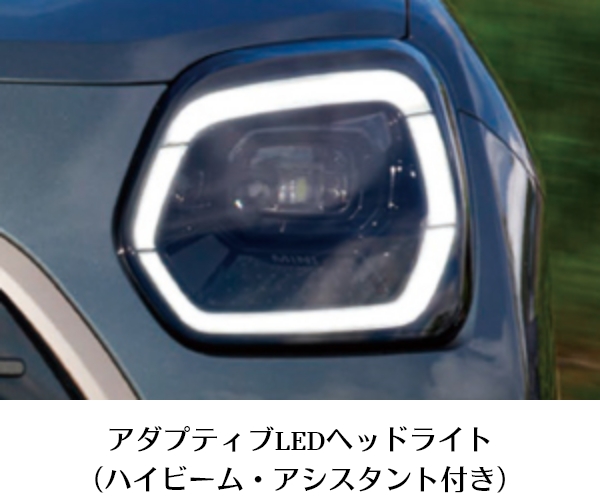 アダプティブLEDヘッドライト（ハイビーム・アシスタント付き）