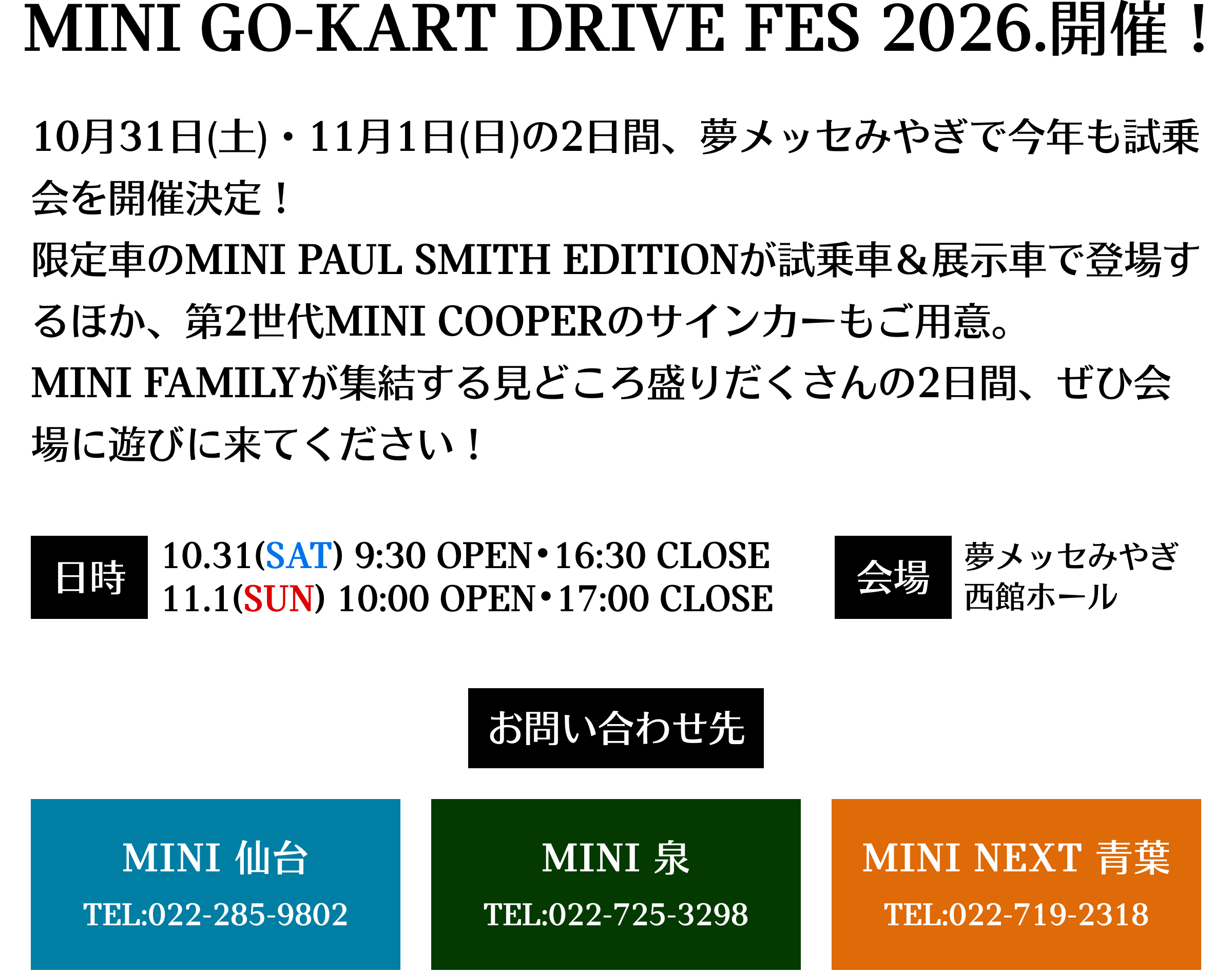 開催概要、日時、会場、店舗の連絡先