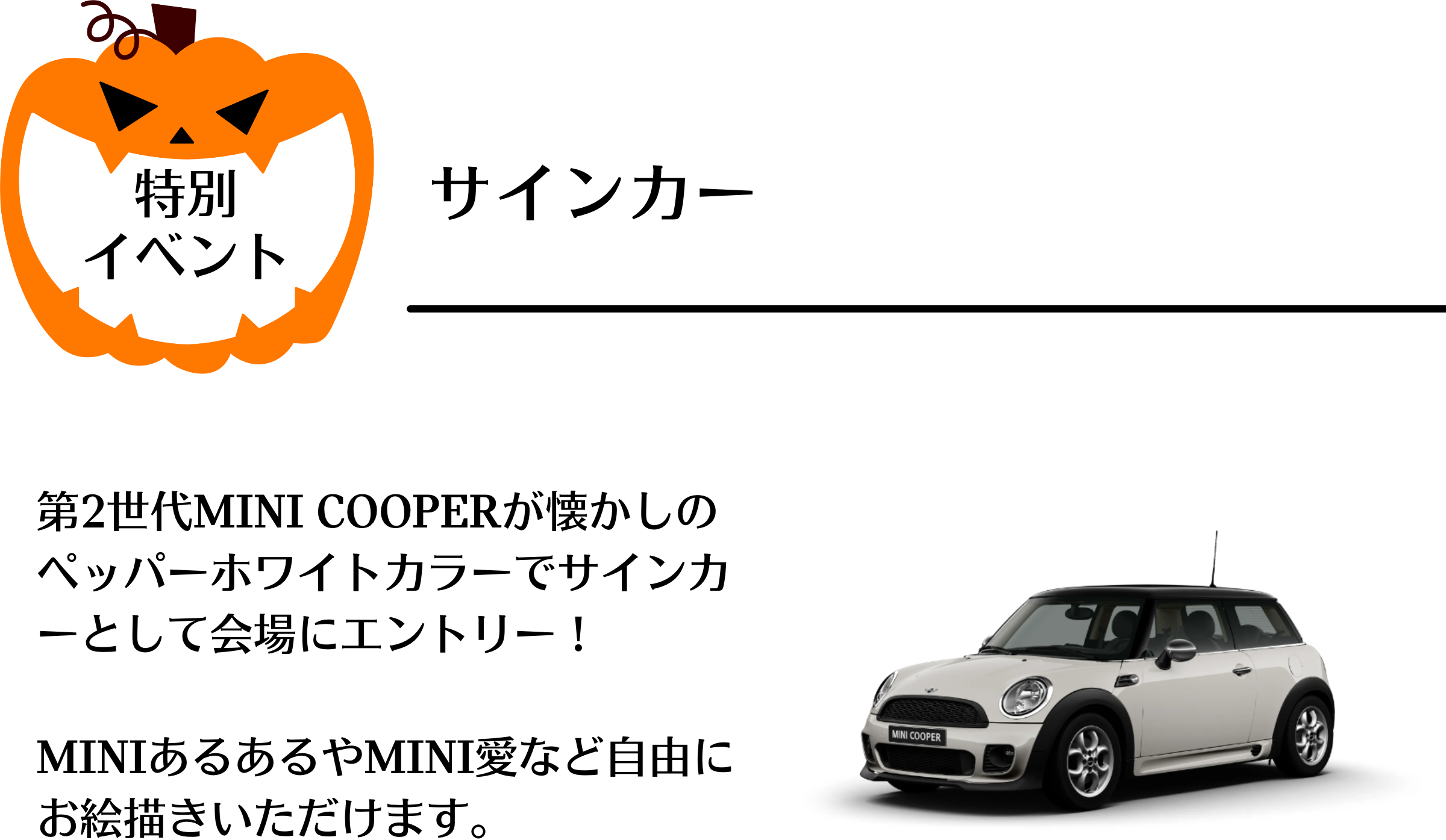 特別イベントのサインカー