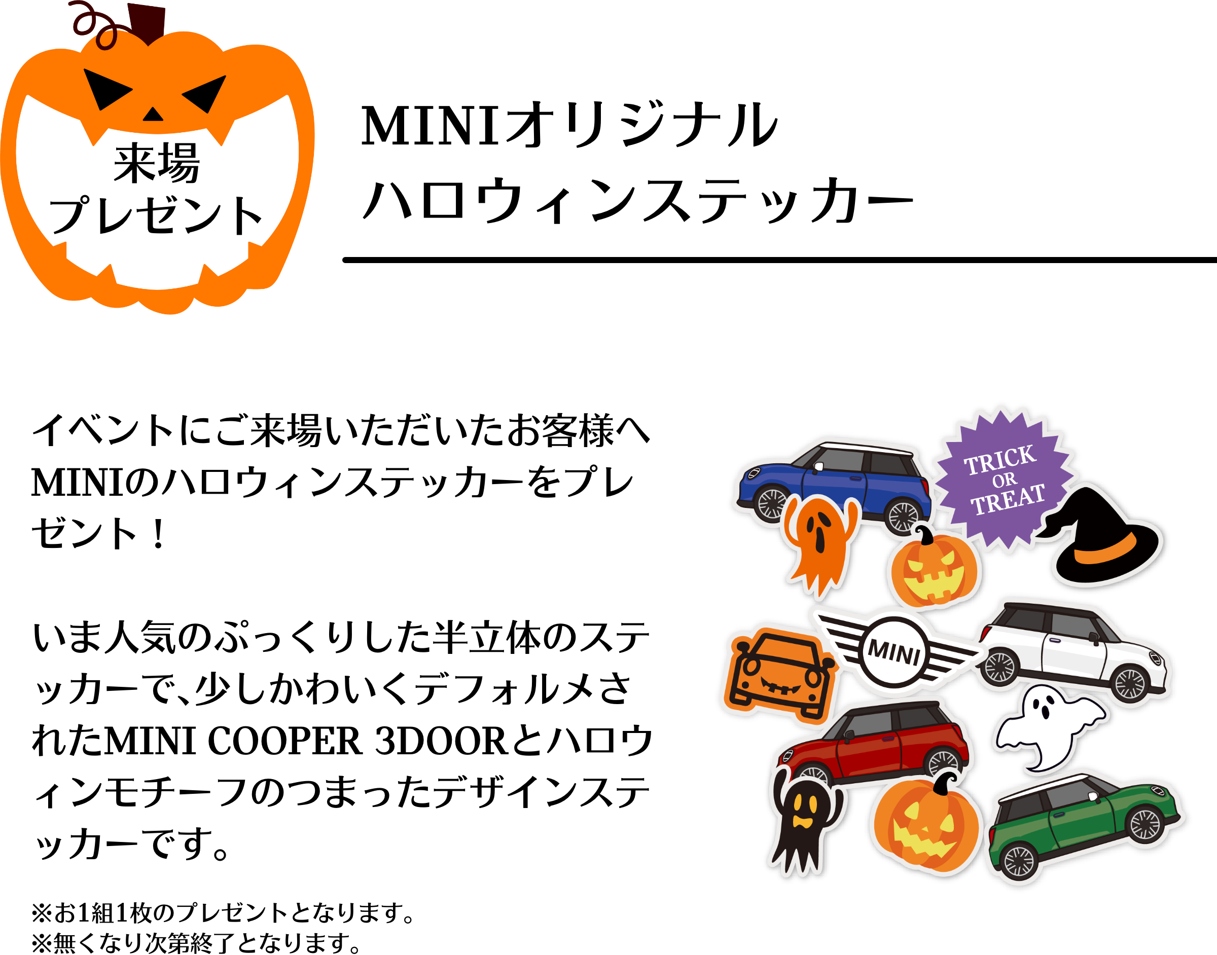 来場プレゼントのMINIオリジナルハロウィンステッカー